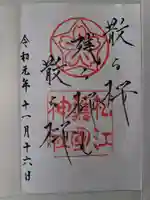 松江護國神社の御朱印