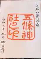 五條天神社の御朱印