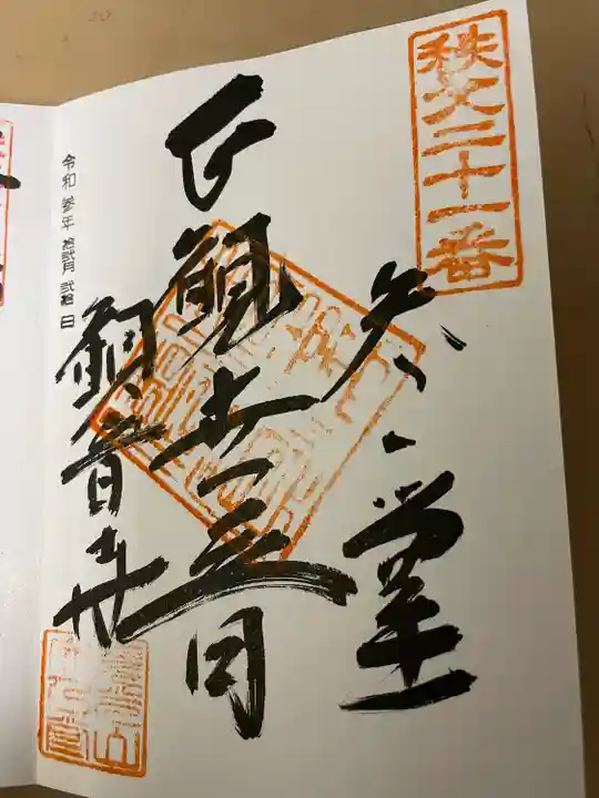 観音寺の御朱印
