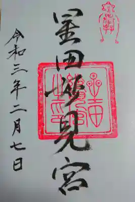 初めての御朱印集め