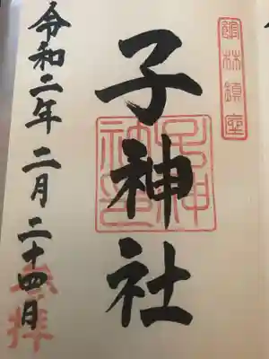 子神社の御朱印