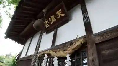 天満社（生子新田）のその他建物