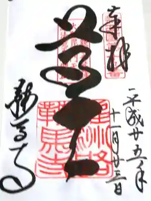 鞍馬寺の御朱印