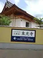 東光寺のその他建物