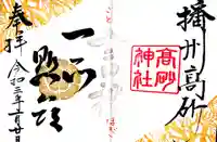 高砂神社の御朱印