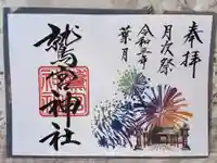 鷲宮神社の御朱印