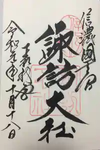 諏訪大社下社秋宮の御朱印
