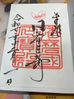 生石神社の御朱印