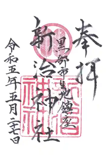 新治神社の御朱印 2023年05月