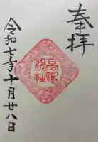 高鴨神社の御朱印