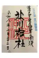 南沢氷川神社の御朱印帳