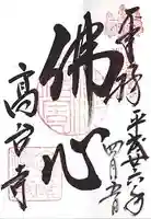 高台寺(高台寿聖禅寺・高臺寺)の御朱印
