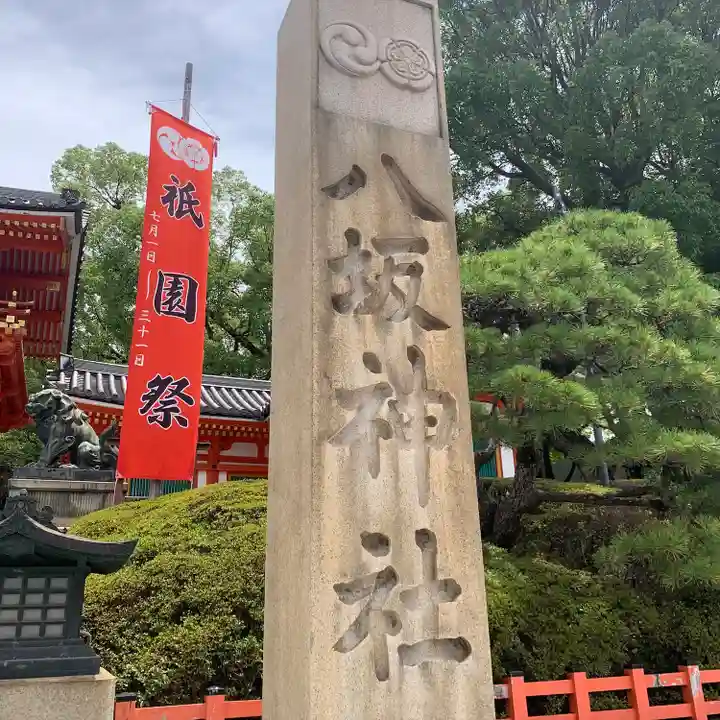 八坂神社(祇園さん)(京都府)