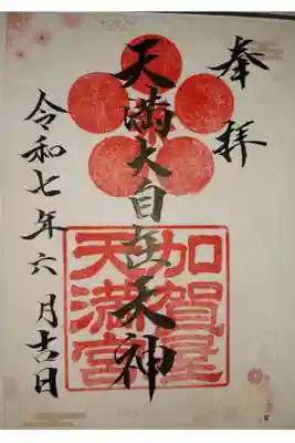 加賀屋天満宮の御朱印