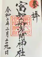 富知六所浅間神社の御朱印