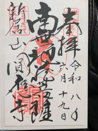 円応寺の御朱印