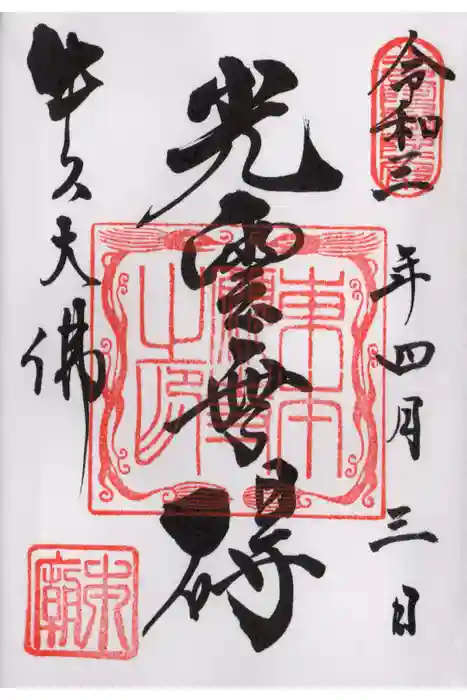 東本願寺本廟 牛久浄苑（牛久大仏）の御朱印