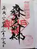 森戸大明神(森戸神社)の御朱印