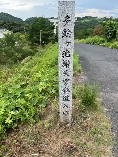多鯰ヶ池弁天宮(鳥取県)