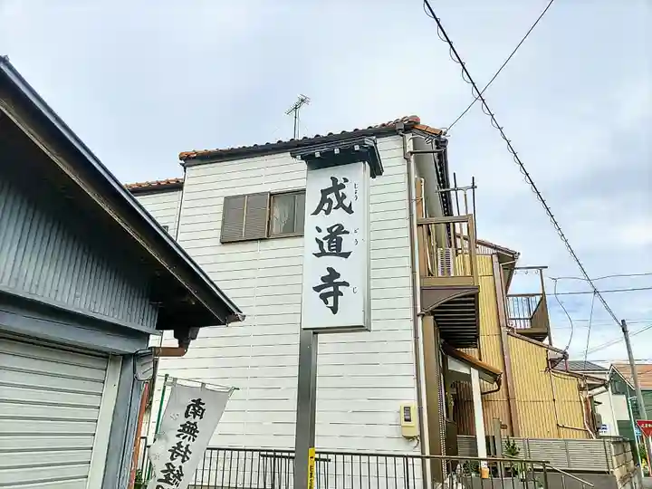 成道寺のその他建物