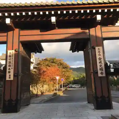 くろ谷 金戒光明寺の山門・神門