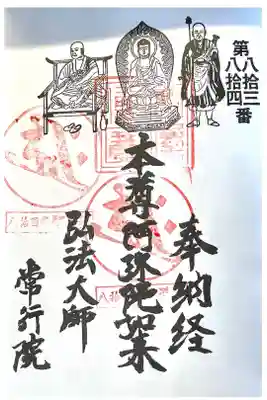 常行院 聖道殿の御朱印