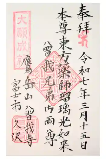 福泉寺(曽我寺)の御朱印