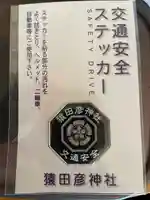 猿田彦神社のお守り