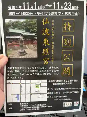 仙波東照宮の{uncategorized: "未分類", other: "その他", undefined: "問題あり", building: "その他建物", grave: "お墓", sacred_gate: "鳥居", guardian: "狛犬", statue: "像", buddha: "仏像", history: "歴史", nature: "自然", garden: "庭園", animal: "動物", pagoda: "塔", temizu: "手水舎", mountain_gate: "山門・神門", sanctuary: "本殿・本堂", subordinate: "末社・摂社", art: "芸術", scenery: "景色", jizo: "地蔵", ema: "絵馬", goshuin: "御朱印", omikuji: "おみくじ", items: "授与品その他", amulet: "お守り", goshuincho: "御朱印帳", eats: "食事", festival: "お祭り", votive_dance: "神楽", shichigosan: "七五三参", wedding: "結婚式", experience: "体験その他", initially: "初詣", around: "周辺", anti_infection: "感染症対策"}