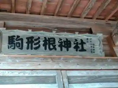 駒形根神社(岩手県)