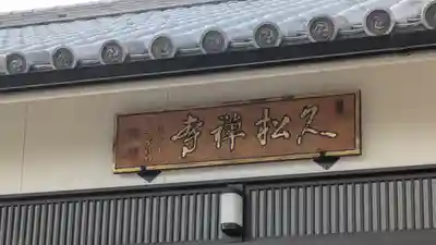 久松寺(奈良県)