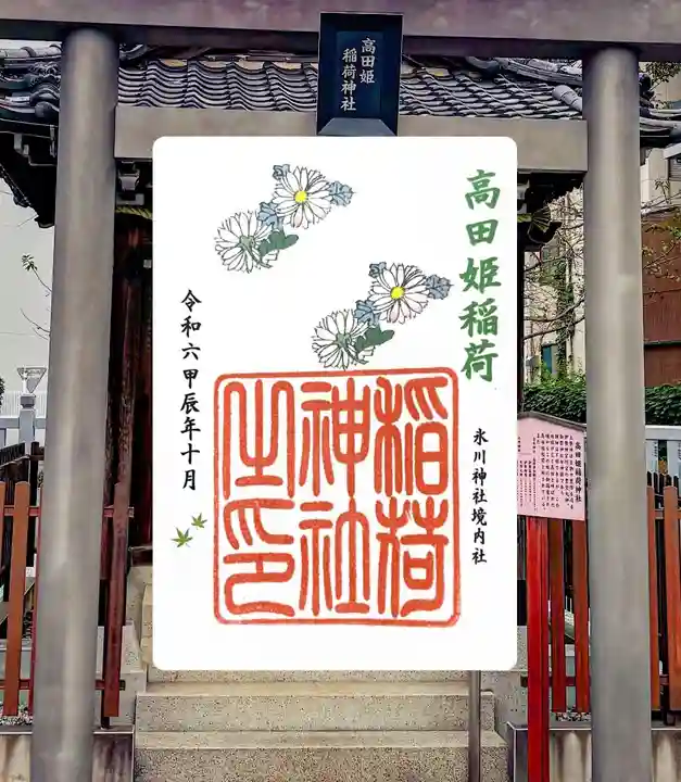 高田姫稲荷神社(東京都)