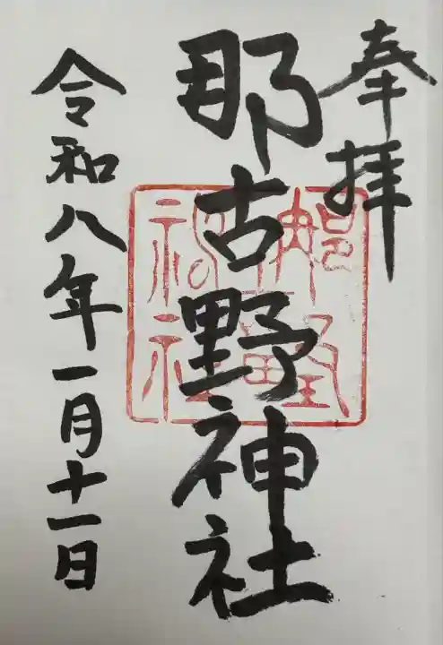 那古野神社(愛知県)