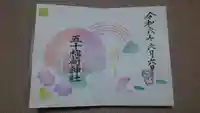 五十稲荷神社(栄寿稲荷神社)の御朱印