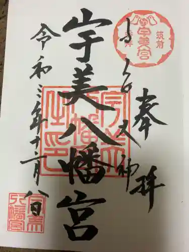 宇美八幡宮の御朱印
