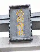 嶋館神社(宮城県)