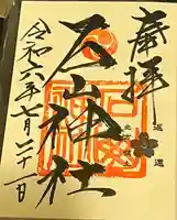 石山神社(北海道)