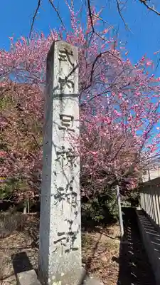 旦椋神社(京都府)