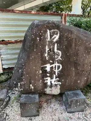日枝神社(静岡県)