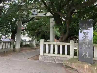 北星神社のその他建物