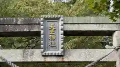 天王神社(滋賀県)