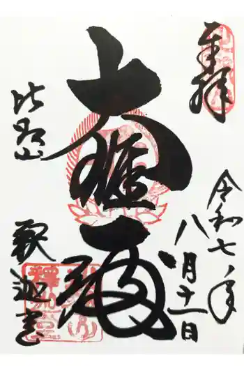 延暦寺釈迦堂の御朱印 2025年08月