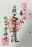 景勝寺の御朱印