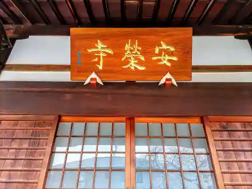安栄寺の本殿・本堂