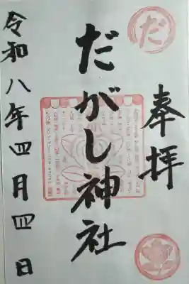 だがし神社の{uncategorized: "未分類", other: "その他", undefined: "問題あり", building: "その他建物", grave: "お墓", sacred_gate: "鳥居", guardian: "狛犬", statue: "像", buddha: "仏像", history: "歴史", nature: "自然", garden: "庭園", animal: "動物", pagoda: "塔", temizu: "手水舎", mountain_gate: "山門・神門", sanctuary: "本殿・本堂", subordinate: "末社・摂社", art: "芸術", scenery: "景色", jizo: "地蔵", ema: "絵馬", goshuin: "御朱印", omikuji: "おみくじ", items: "授与品その他", amulet: "お守り", goshuincho: "御朱印帳", eats: "食事", festival: "お祭り", votive_dance: "神楽", shichigosan: "七五三参", wedding: "結婚式", experience: "体験その他", initially: "初詣", around: "周辺", anti_infection: "感染症対策"}