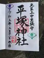 平塚神社の御朱印