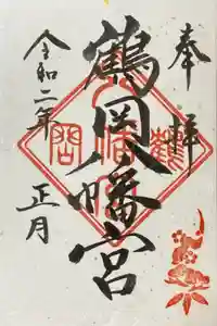 鶴岡八幡宮の御朱印