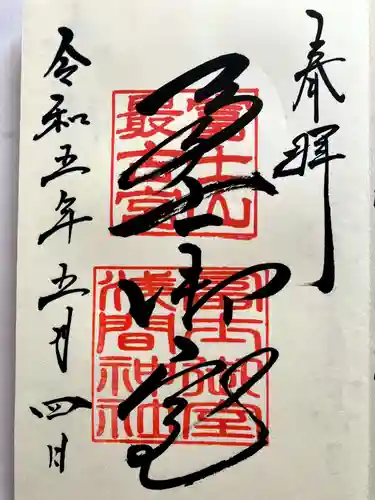 冨士御室浅間神社の御朱印