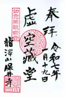 保井寺の御朱印