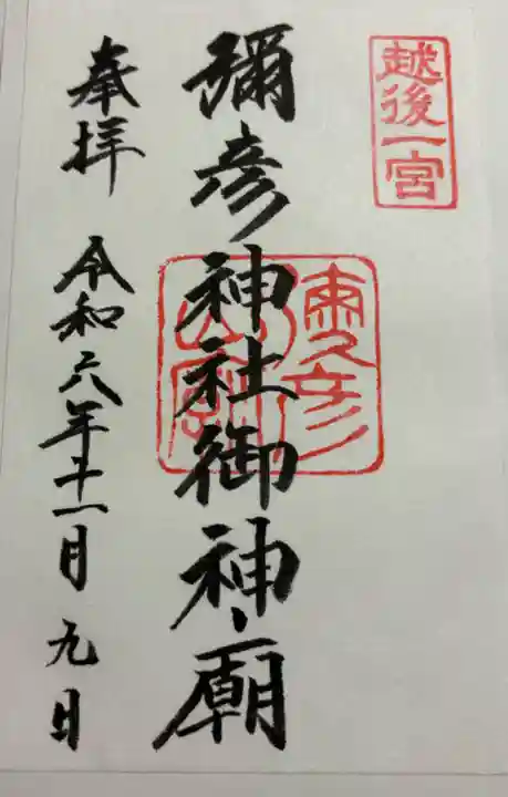 彌彦神社奥宮(御神廟)の御朱印